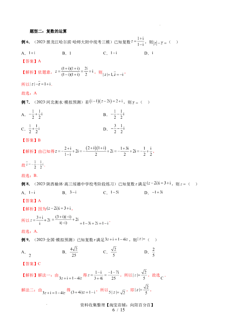 第03讲复数（七大题型）（讲义）（解析版）_02高考数学_新高考复习资料_2024年新高考资料_一轮复习资料_完2024年高考数学一轮复习讲练测(课件+讲义+练习)（新高考）