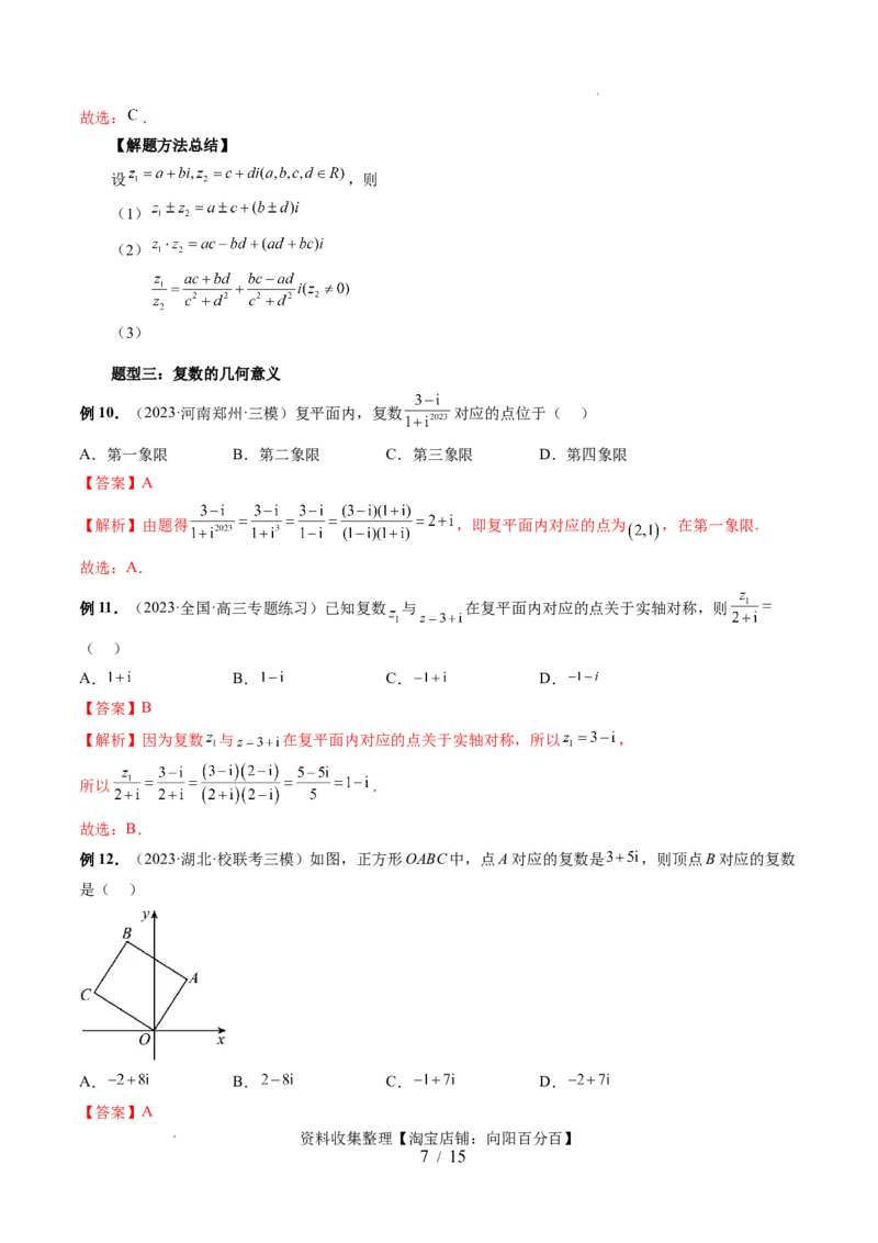 第03讲复数（七大题型）（讲义）（解析版）_02高考数学_新高考复习资料_2024年新高考资料_一轮复习资料_完2024年高考数学一轮复习讲练测(课件+讲义+练习)（新高考）