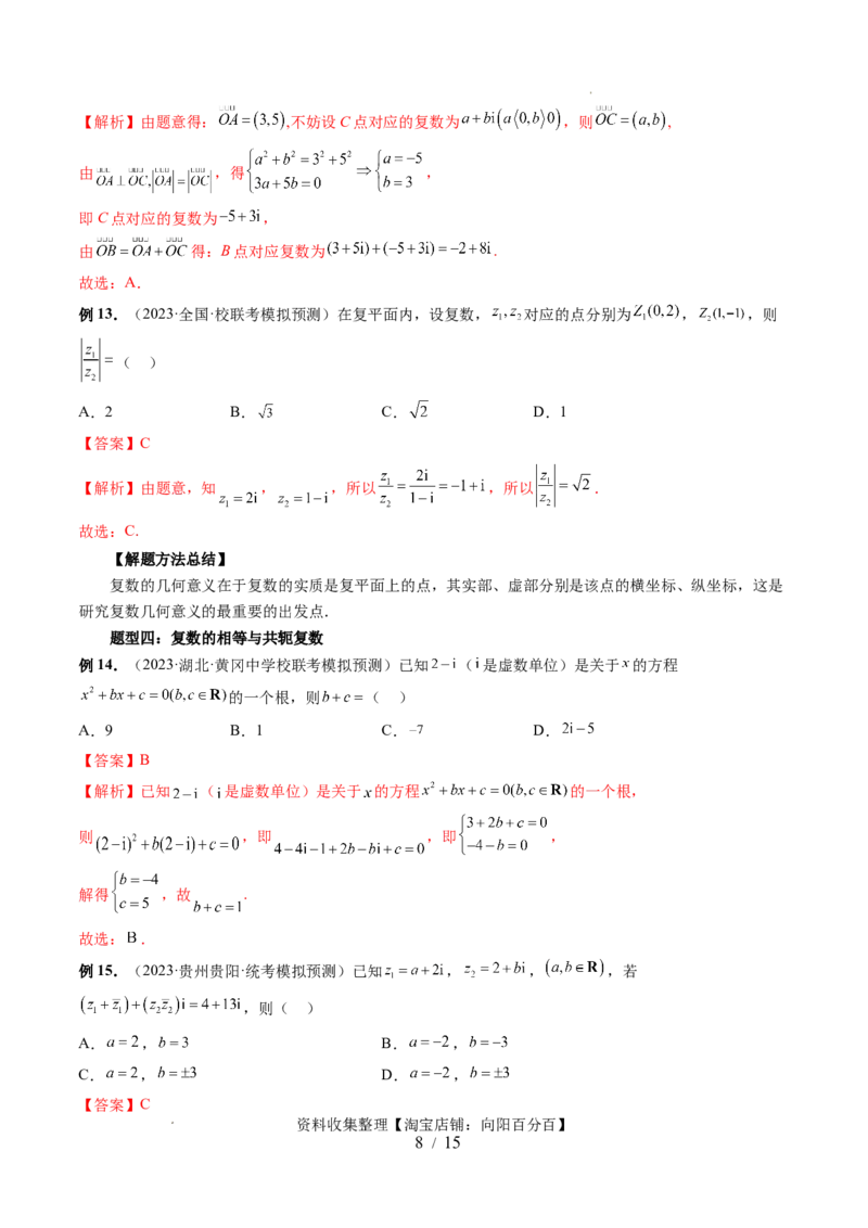 第03讲复数（七大题型）（讲义）（解析版）_02高考数学_新高考复习资料_2024年新高考资料_一轮复习资料_完2024年高考数学一轮复习讲练测(课件+讲义+练习)（新高考）