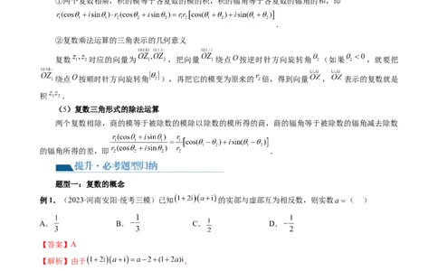 第03讲复数（七大题型）（讲义）（解析版）_02高考数学_新高考复习资料_2024年新高考资料_一轮复习资料_完2024年高考数学一轮复习讲练测(课件+讲义+练习)（新高考）