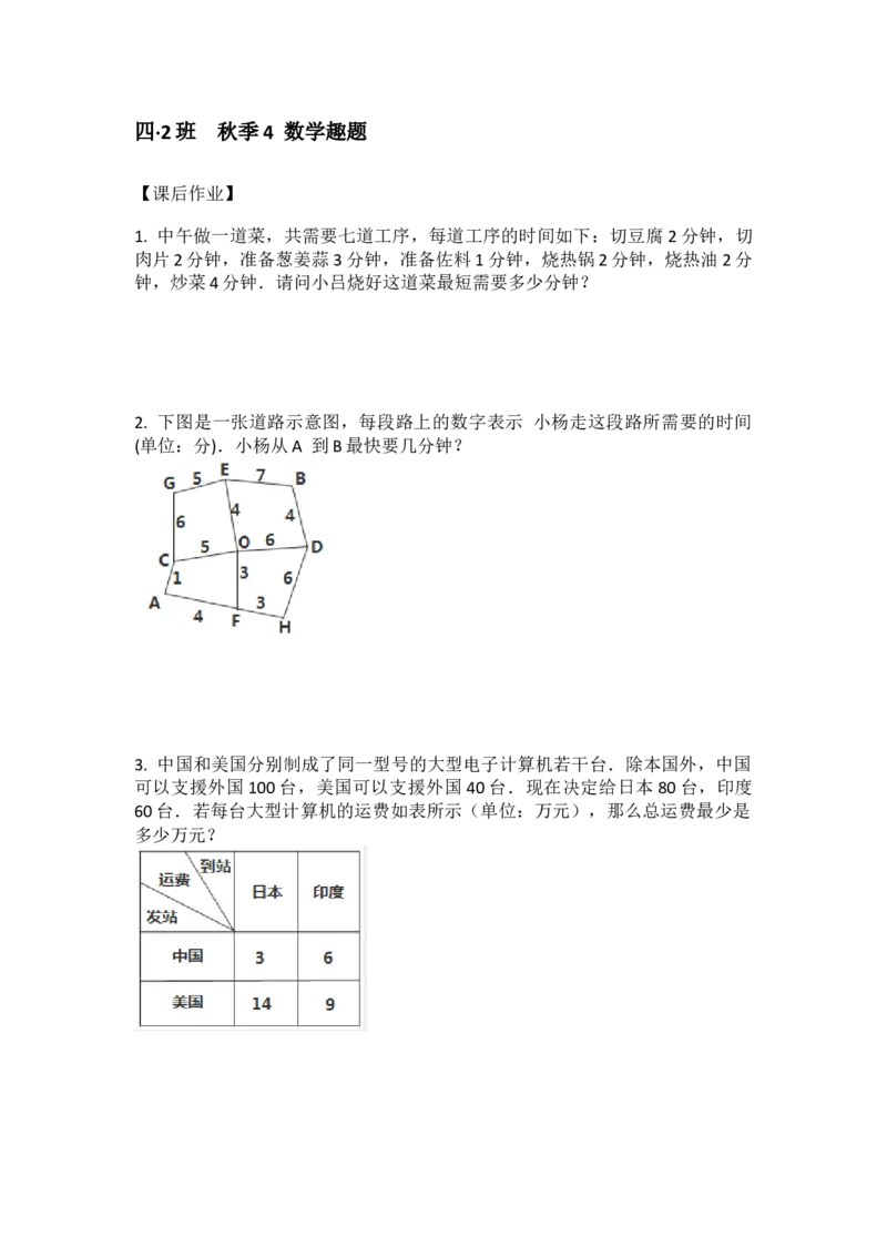 四&middot;2班秋季4数学趣题-作业_奥数专题合集_H003小学奥数培训班课程+习题_四（2）班