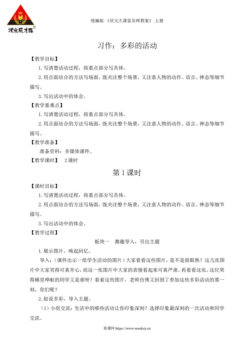 习作：多彩的活动教案_25秋1-6年级语文上册课件教案_25秋统编版语文六年级上册_统编版语文六年级上册教学资源包（25秋状元大课堂）_4-《状元大课堂》六年级语文上册_六年级语文上册