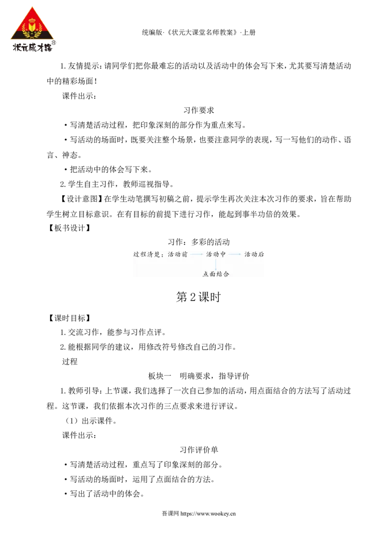 习作：多彩的活动教案_25秋1-6年级语文上册课件教案_25秋统编版语文六年级上册_统编版语文六年级上册教学资源包（25秋状元大课堂）_4-《状元大课堂》六年级语文上册_六年级语文上册