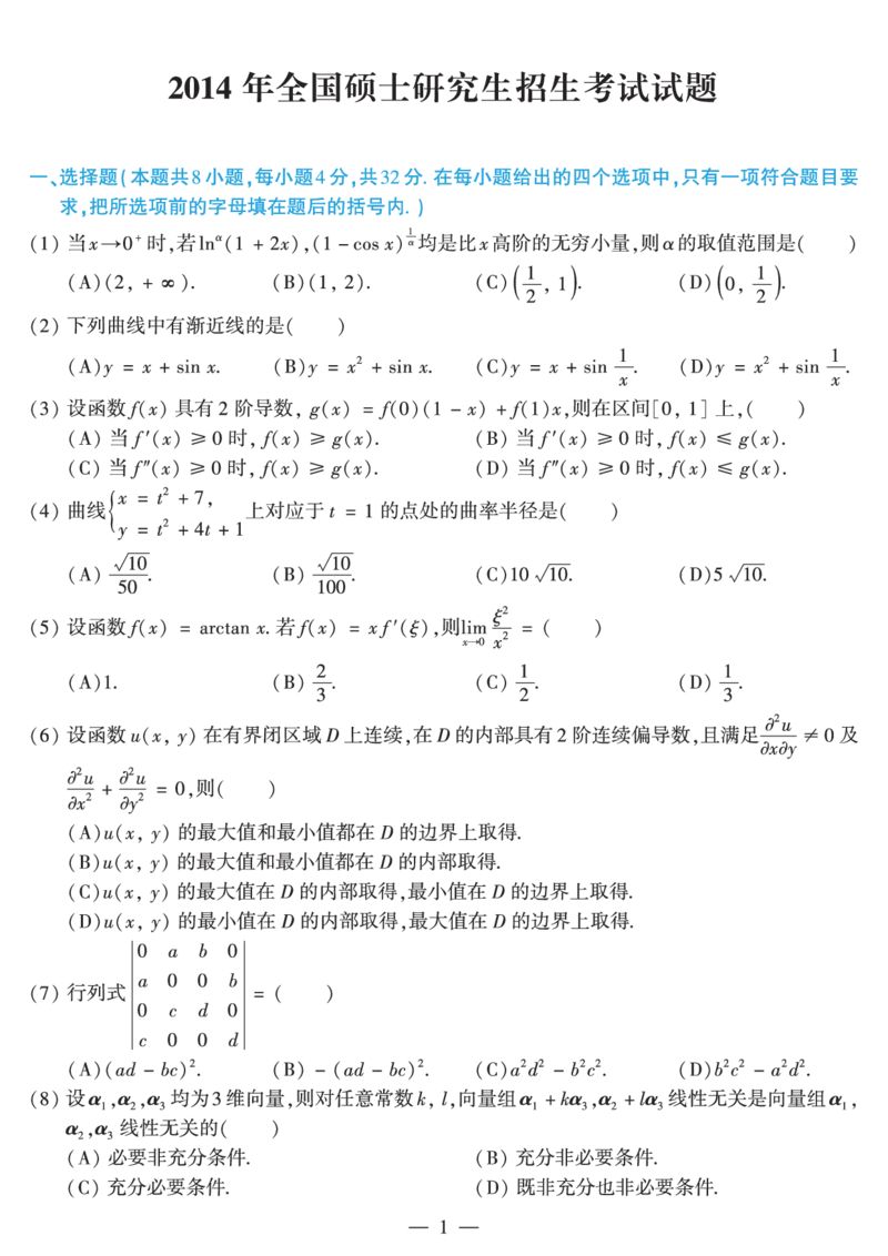 2014考研数学二真题公众号&ldquo;考研小舟&rdquo;持续更新中公众号：考研小舟_27考研真题_考研数学一、二、三历年真题+考研数学资料（1994-2026）_考研数学真题（1987-2026）_数学二