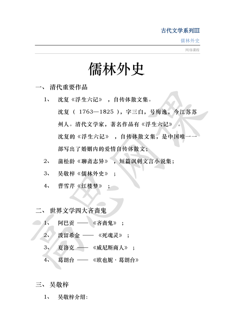 古代文学系列Ⅲ-儒林外史讲义_小学1-6年级常用的上册资源汇总_六年级上册资料(1)_六年级上册_六年级上_6上讲义