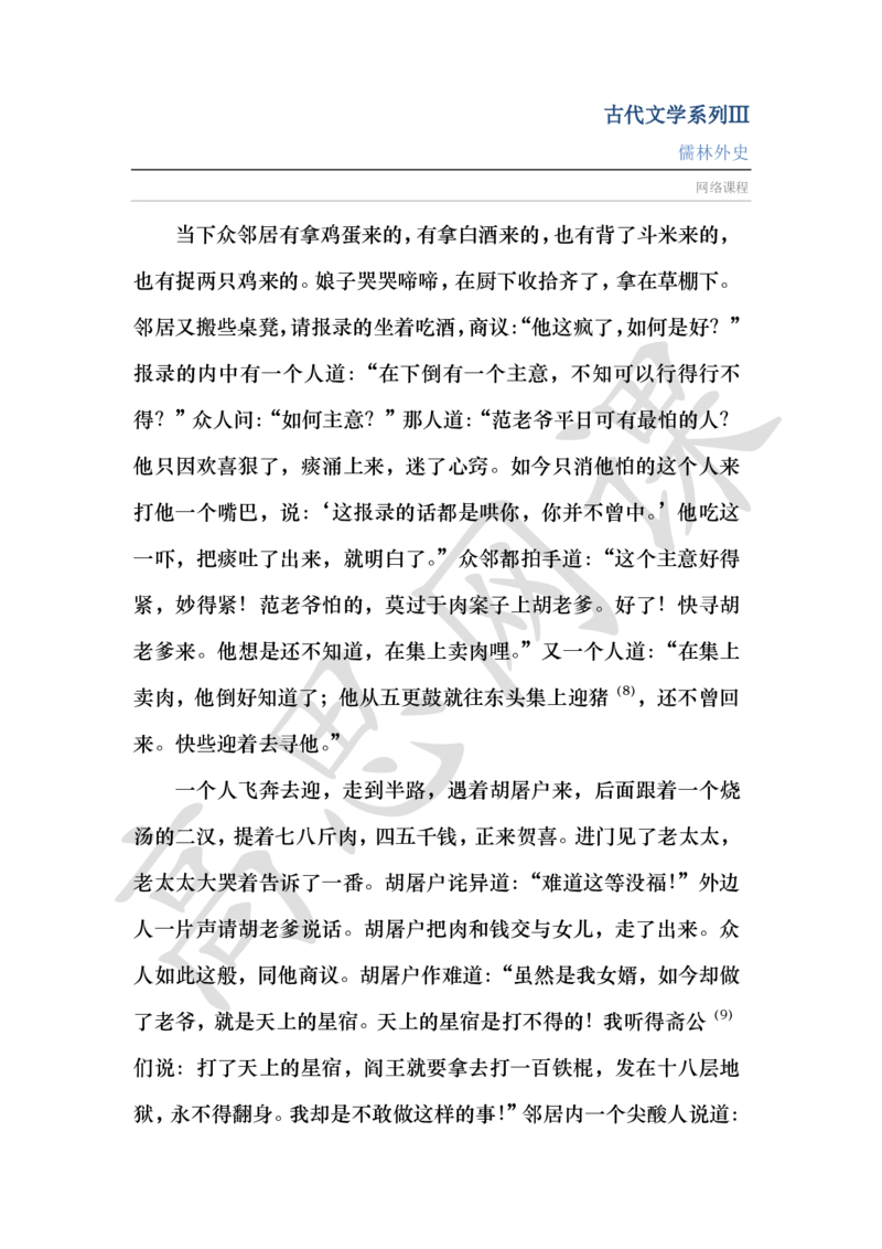 古代文学系列Ⅲ-儒林外史讲义_小学1-6年级常用的上册资源汇总_六年级上册资料(1)_六年级上册_六年级上_6上讲义