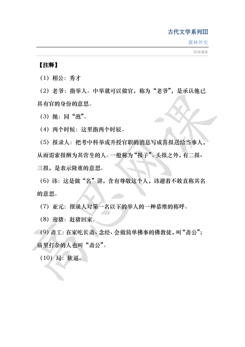 古代文学系列Ⅲ-儒林外史讲义_小学1-6年级常用的上册资源汇总_六年级上册资料(1)_六年级上册_六年级上_6上讲义