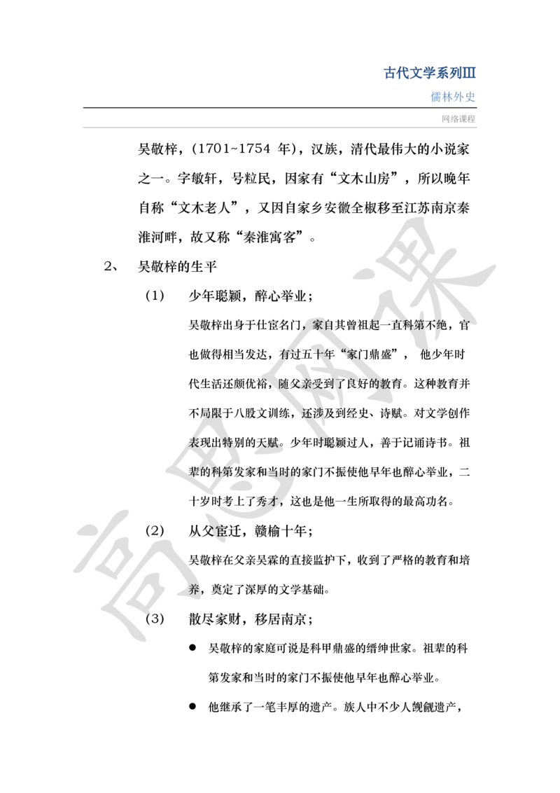 古代文学系列Ⅲ-儒林外史讲义_小学1-6年级常用的上册资源汇总_六年级上册资料(1)_六年级上册_六年级上_6上讲义