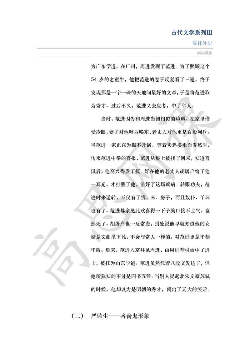 古代文学系列Ⅲ-儒林外史讲义_小学1-6年级常用的上册资源汇总_六年级上册资料(1)_六年级上册_六年级上_6上讲义