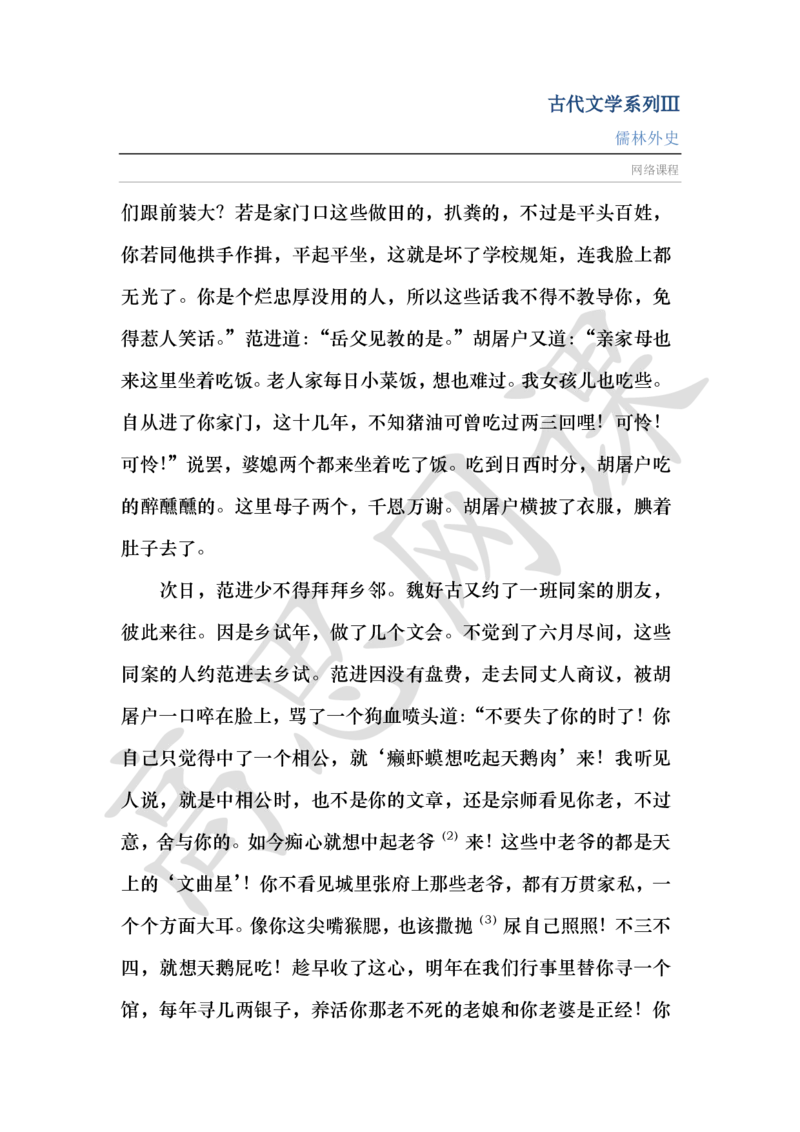 古代文学系列Ⅲ-儒林外史讲义_小学1-6年级常用的上册资源汇总_六年级上册资料(1)_六年级上册_六年级上_6上讲义