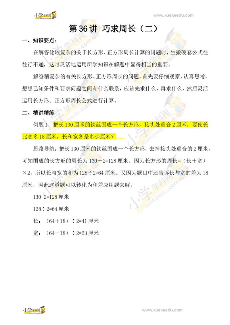 三年级数学奥数讲义+练习-第36讲巧求周长（二）（全国通用版，无答案）_奥数专题合集_H003小学奥数培训班课程+习题_1-6年级上下册奥数_三年级