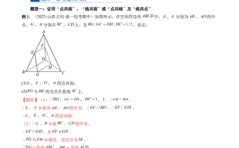 第02讲空间点、直线、平面之间的位置关系（六大题型）（讲义）（教师版）_02高考数学_新高考复习资料_2024年新高考资料_一轮复习资料_第七章立体几何与空间向量