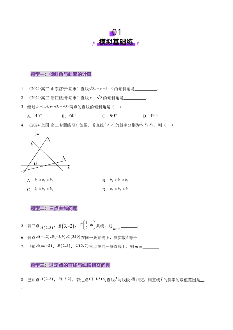 第01讲直线的方程（九大题型）（练习）（原卷版）_2025年新高考资料_一轮复习_2025年高考数学一轮复习讲练测（新教材新高考，含2024高考真题）_第八章平面解析几何