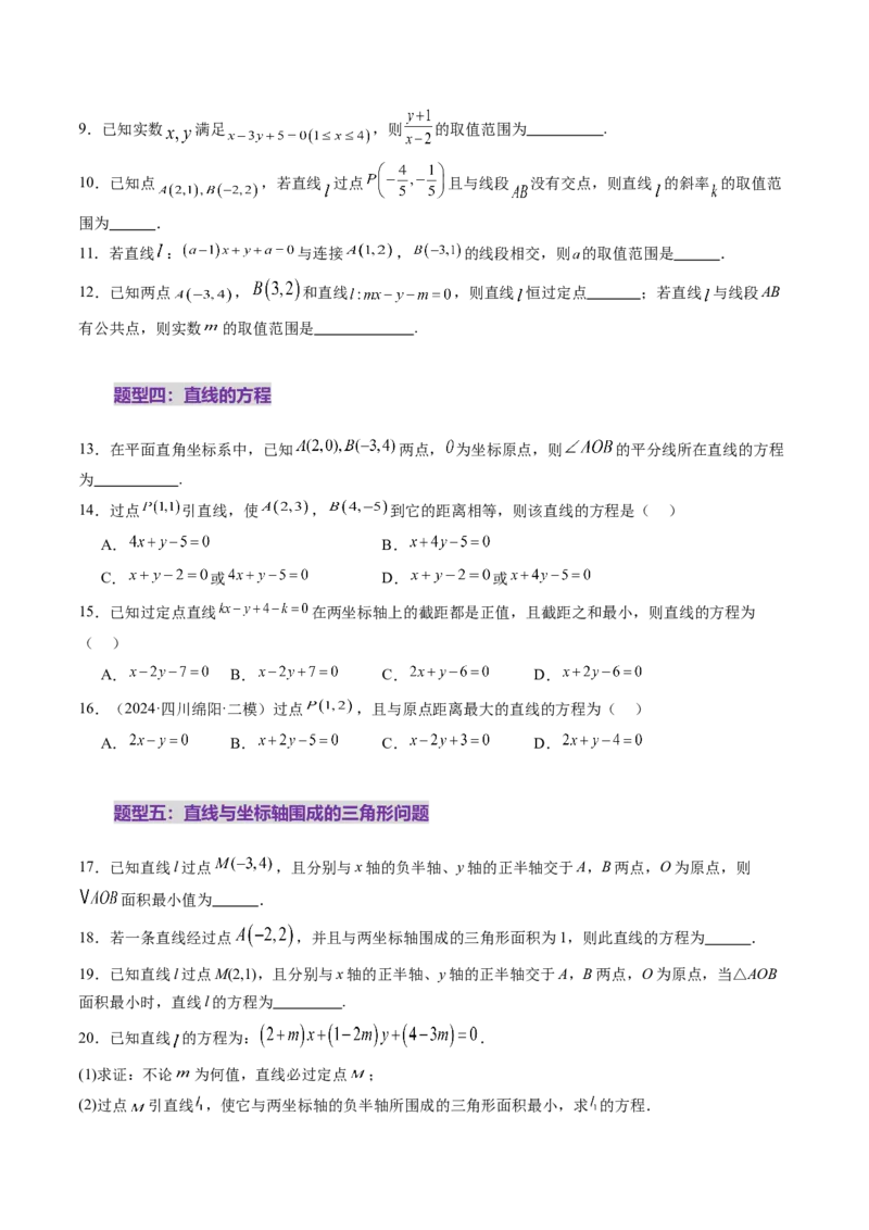 第01讲直线的方程（九大题型）（练习）（原卷版）_2025年新高考资料_一轮复习_2025年高考数学一轮复习讲练测（新教材新高考，含2024高考真题）_第八章平面解析几何