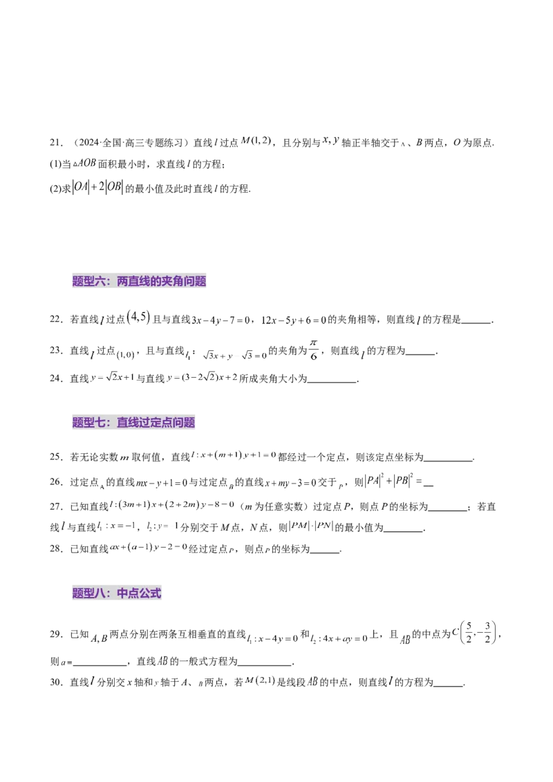 第01讲直线的方程（九大题型）（练习）（原卷版）_2025年新高考资料_一轮复习_2025年高考数学一轮复习讲练测（新教材新高考，含2024高考真题）_第八章平面解析几何