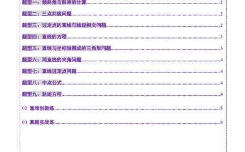 第01讲直线的方程（九大题型）（练习）（原卷版）_2025年新高考资料_一轮复习_2025年高考数学一轮复习讲练测（新教材新高考，含2024高考真题）_第八章平面解析几何