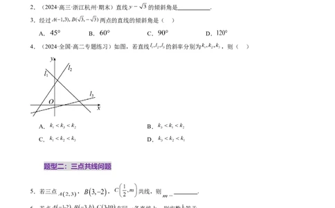 第01讲直线的方程（九大题型）（练习）（原卷版）_2025年新高考资料_一轮复习_2025年高考数学一轮复习讲练测（新教材新高考，含2024高考真题）_第八章平面解析几何