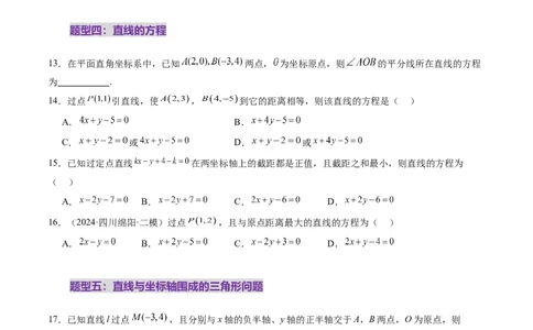 第01讲直线的方程（九大题型）（练习）（原卷版）_2025年新高考资料_一轮复习_2025年高考数学一轮复习讲练测（新教材新高考，含2024高考真题）_第八章平面解析几何