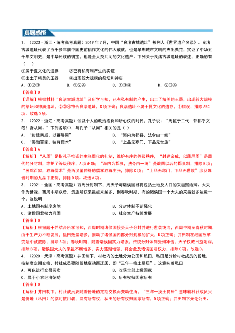 第01讲中华文明的起源与早期国家（讲义）（解析版）_07高考历史_2024年新高考资料_1.2024一轮复习_2024年高考历史一轮复习讲练测（新教材新高考）