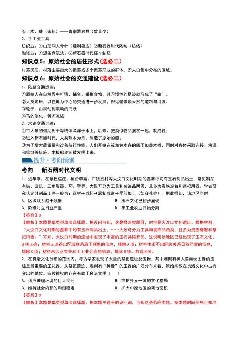 第01讲中华文明的起源与早期国家（讲义）（解析版）_07高考历史_2024年新高考资料_1.2024一轮复习_2024年高考历史一轮复习讲练测（新教材新高考）