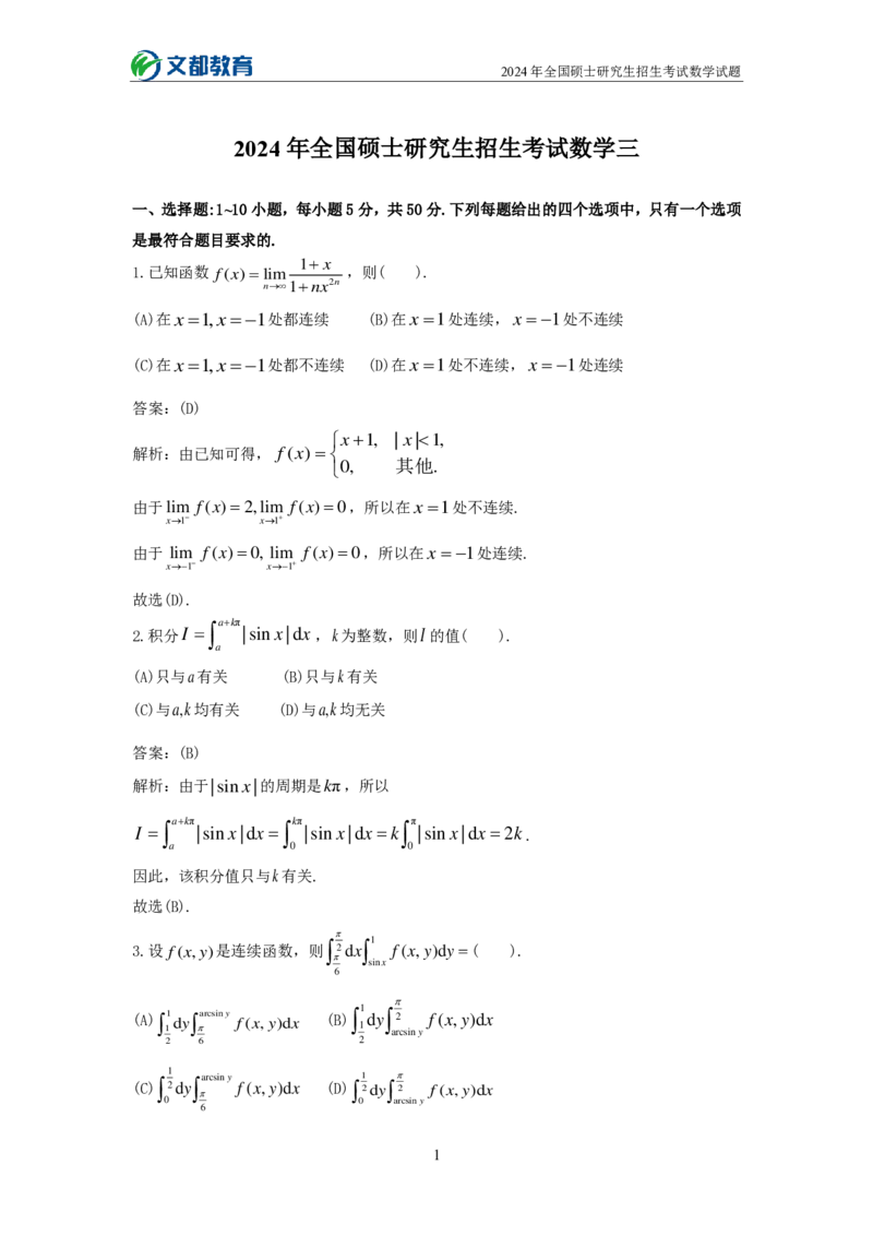 文都24考研数学三_27考研真题_考研数学一、二、三历年真题+考研数学资料（1994-2026）_考研数学真题（1987-2026）_考研数学历年真题（1987-2024）_考研数学三真题1987-2024