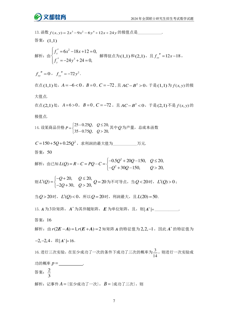 文都24考研数学三_27考研真题_考研数学一、二、三历年真题+考研数学资料（1994-2026）_考研数学真题（1987-2026）_考研数学历年真题（1987-2024）_考研数学三真题1987-2024