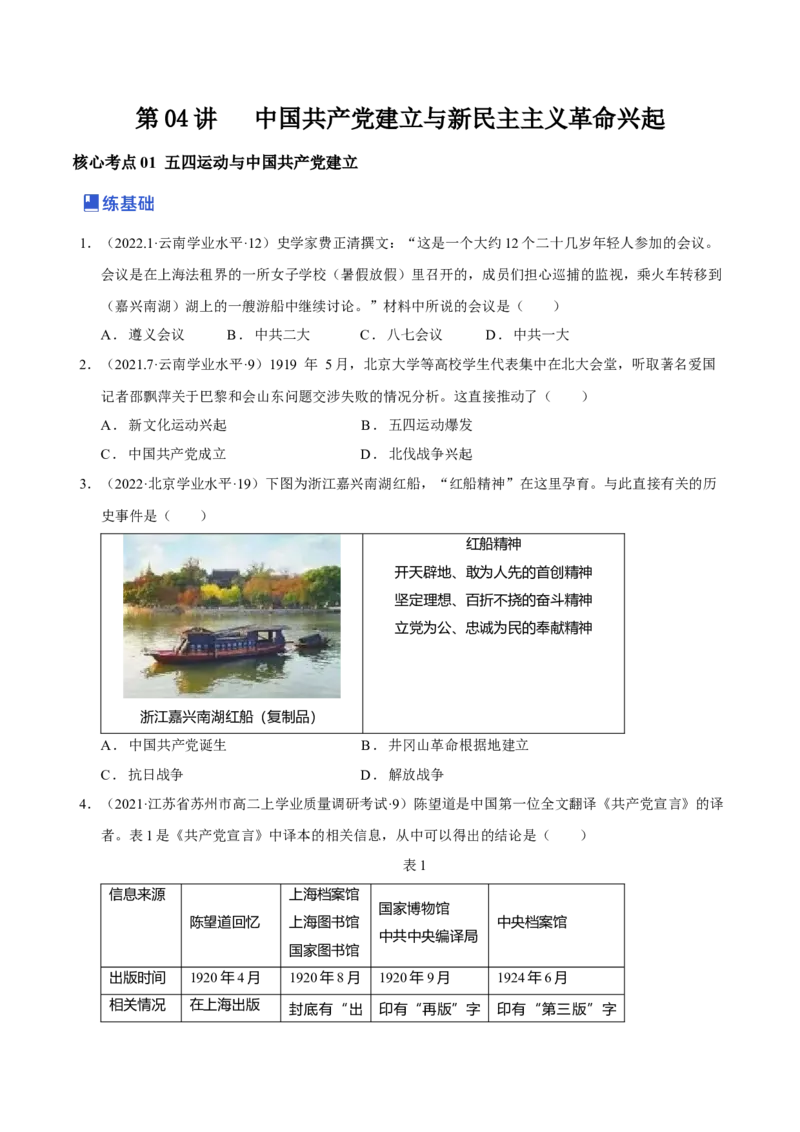 第04讲中国建立与新民主主义革命兴起（原卷版）_07高考历史_新高考复习资料_2023年新高考复习资料_2023年高考历史一轮复习讲练测（新高考专用）_中国近现代史