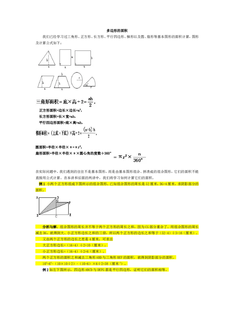 五年级奥数基础教程-多边形的面积小学_奥数专题合集_H003小学奥数培训班课程+习题_1-6年级上下册奥数_五年级_整张专辑奥数五年级数学奥数基础教程_通用版