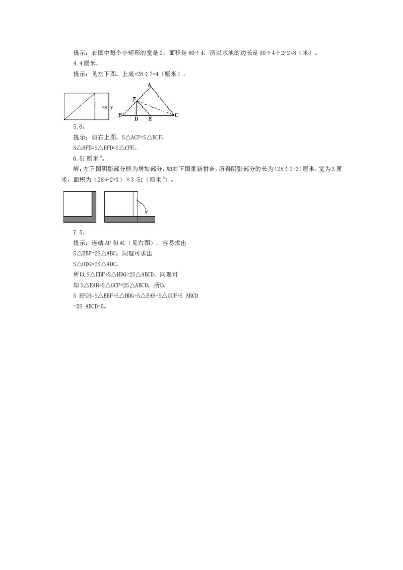 五年级奥数基础教程-多边形的面积小学_奥数专题合集_H003小学奥数培训班课程+习题_1-6年级上下册奥数_五年级_整张专辑奥数五年级数学奥数基础教程_通用版