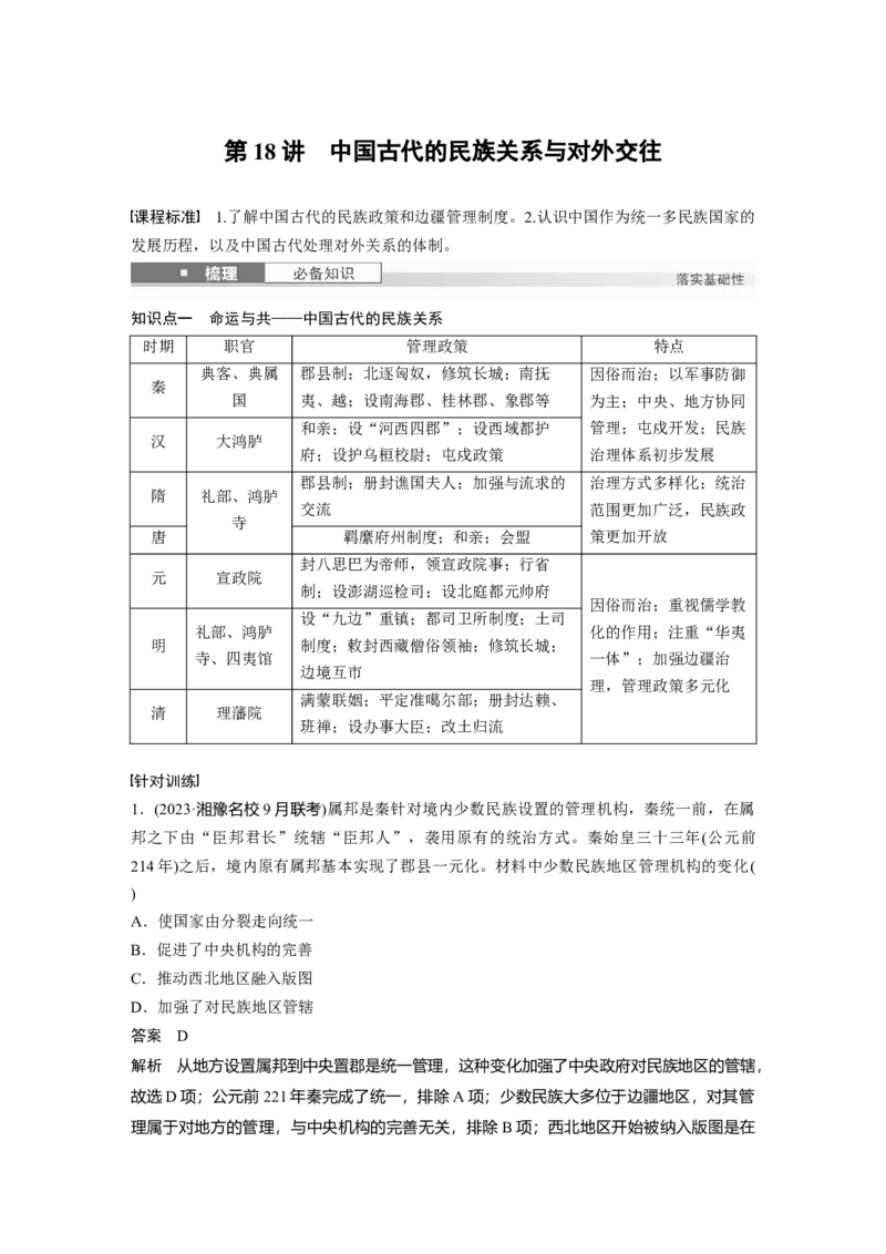 板块一　第六单元　第18讲　中国古代的民族关系与对外交往_07高考历史_2025年新高考资料_一轮复习_2025高考大一轮复习讲义+课件精准备考2025年新高三历史一轮复习备课课件（完结）_959