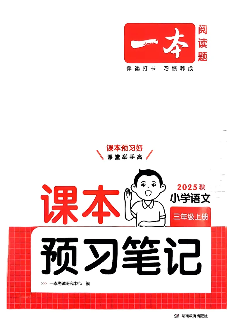 三年级语文人教版上册25秋《一本课本预习笔记》_语数英1-6年级《一本课本预习笔记》_语文人教版上册_三年级语文人教版上册25秋《一本课本预习笔记》(1)
