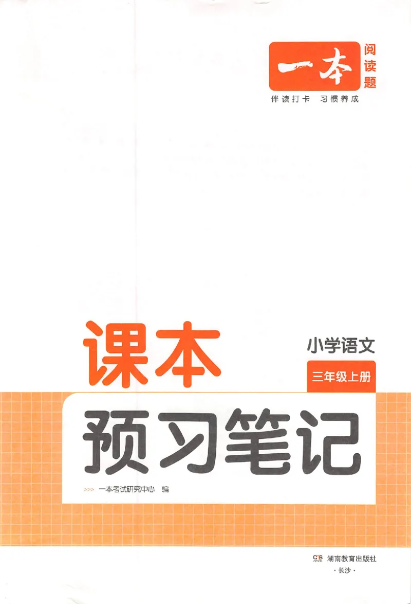 三年级语文人教版上册25秋《一本课本预习笔记》_语数英1-6年级《一本课本预习笔记》_语文人教版上册_三年级语文人教版上册25秋《一本课本预习笔记》(1)