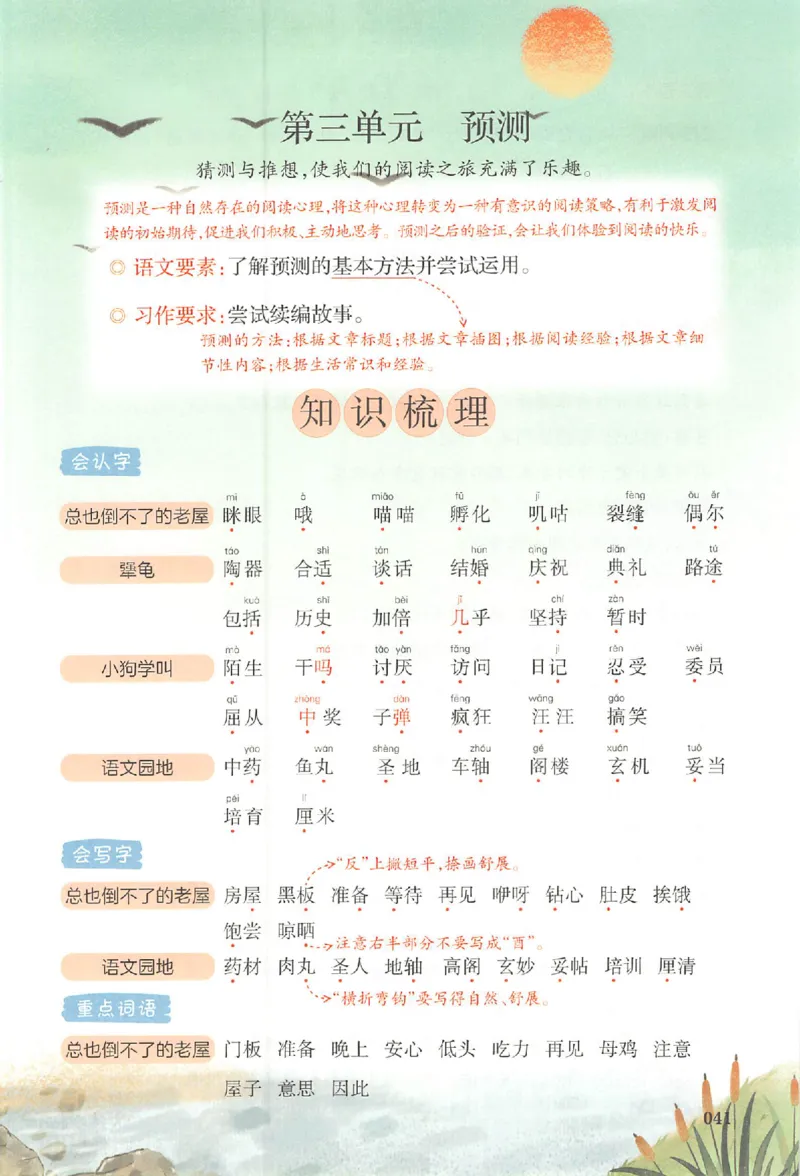 三年级语文人教版上册25秋《一本课本预习笔记》_语数英1-6年级《一本课本预习笔记》_语文人教版上册_三年级语文人教版上册25秋《一本课本预习笔记》(1)