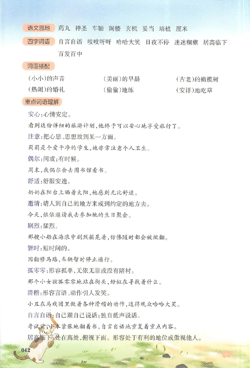 三年级语文人教版上册25秋《一本课本预习笔记》_语数英1-6年级《一本课本预习笔记》_语文人教版上册_三年级语文人教版上册25秋《一本课本预习笔记》(1)