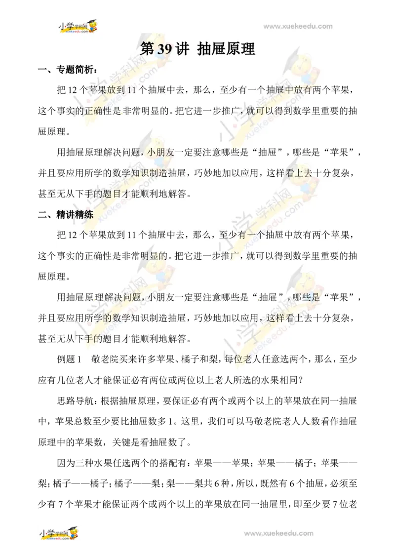 三年级数学奥数讲义+练习-第39讲抽屉原理（全国通用版，无答案）_奥数专题合集_H003小学奥数培训班课程+习题_1-6年级上下册奥数_三年级