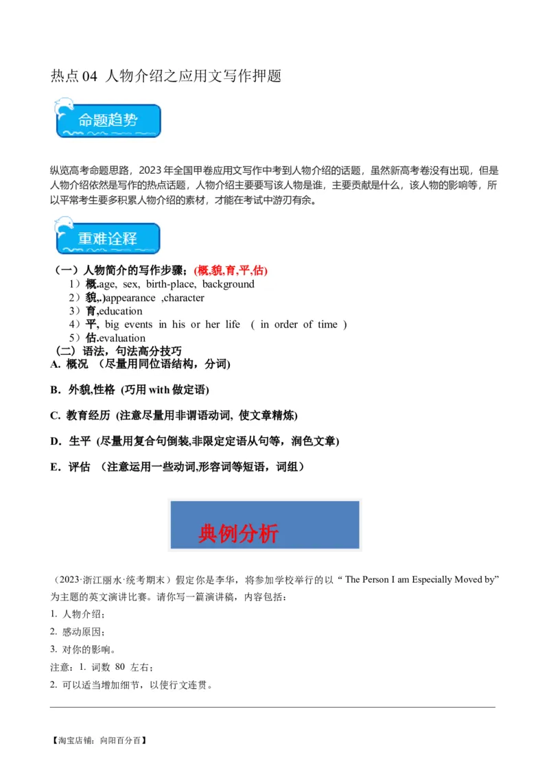热点04人物介绍之应用文写作押题-2024年高考英语热点&middot;重点&middot;难点专练（新高考专用）（解析版）_03高考英语_新高考复习资料_2024年新高考资料_专项复习资料_热点练