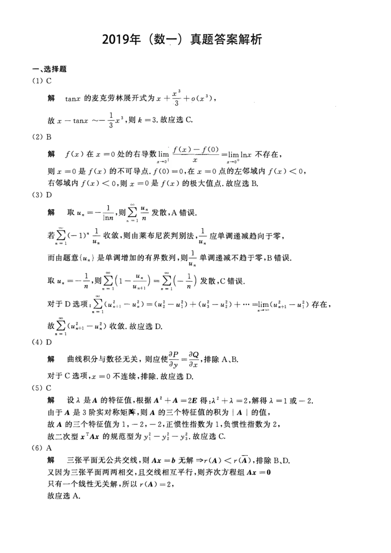2019考研数一真题解析公众号&ldquo;考研小舟&rdquo;持续更新中公众号：考研小舟_27考研真题_考研数学一、二、三历年真题+考研数学资料（1994-2026）_考研数学真题（1987-2026）_数学一