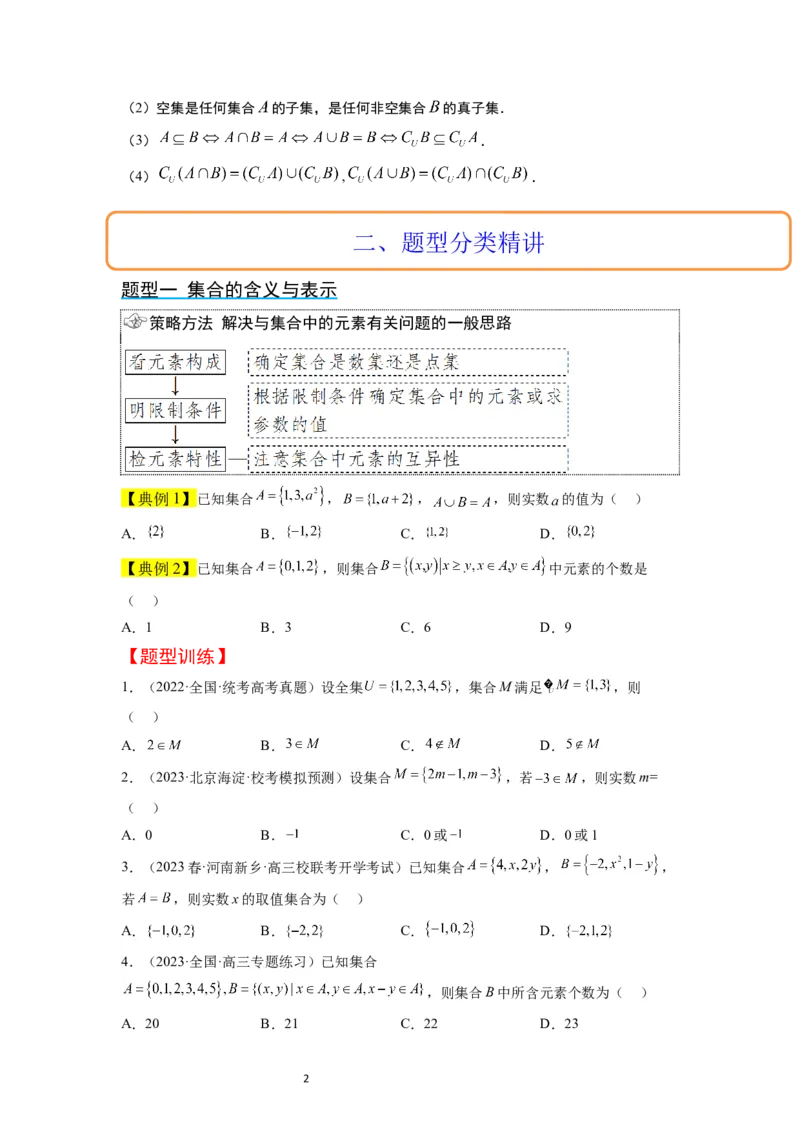 第01讲集合（精讲）一轮复习讲义2024年高考数学高频考点题型归纳与方法总结（新高考通用）原卷版_02高考数学_新高考复习资料_2024年新高考资料_一轮复习资料_第01讲+集合（精讲）