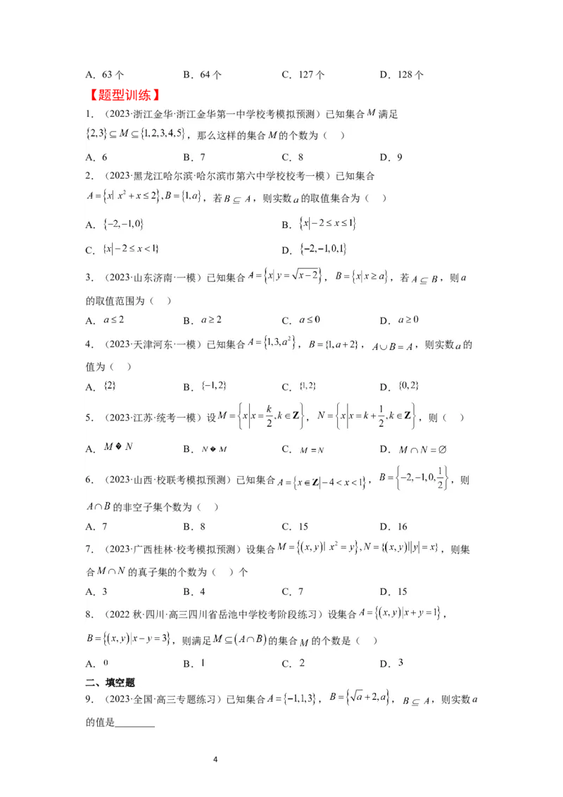 第01讲集合（精讲）一轮复习讲义2024年高考数学高频考点题型归纳与方法总结（新高考通用）原卷版_02高考数学_新高考复习资料_2024年新高考资料_一轮复习资料_第01讲+集合（精讲）