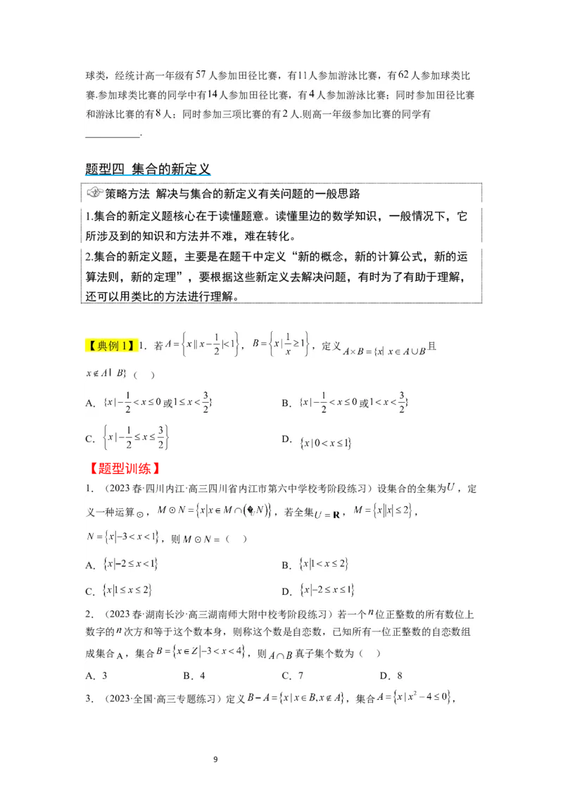 第01讲集合（精讲）一轮复习讲义2024年高考数学高频考点题型归纳与方法总结（新高考通用）原卷版_02高考数学_新高考复习资料_2024年新高考资料_一轮复习资料_第01讲+集合（精讲）