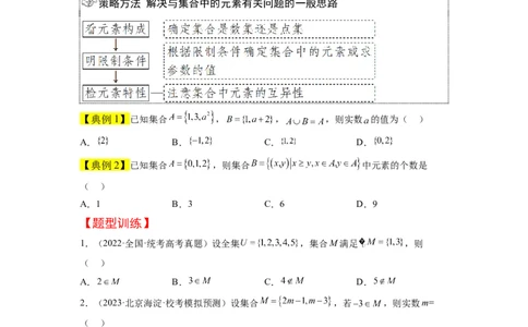 第01讲集合（精讲）一轮复习讲义2024年高考数学高频考点题型归纳与方法总结（新高考通用）原卷版_02高考数学_新高考复习资料_2024年新高考资料_一轮复习资料_第01讲+集合（精讲）