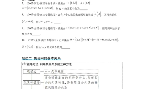 第01讲集合（精讲）一轮复习讲义2024年高考数学高频考点题型归纳与方法总结（新高考通用）原卷版_02高考数学_新高考复习资料_2024年新高考资料_一轮复习资料_第01讲+集合（精讲）