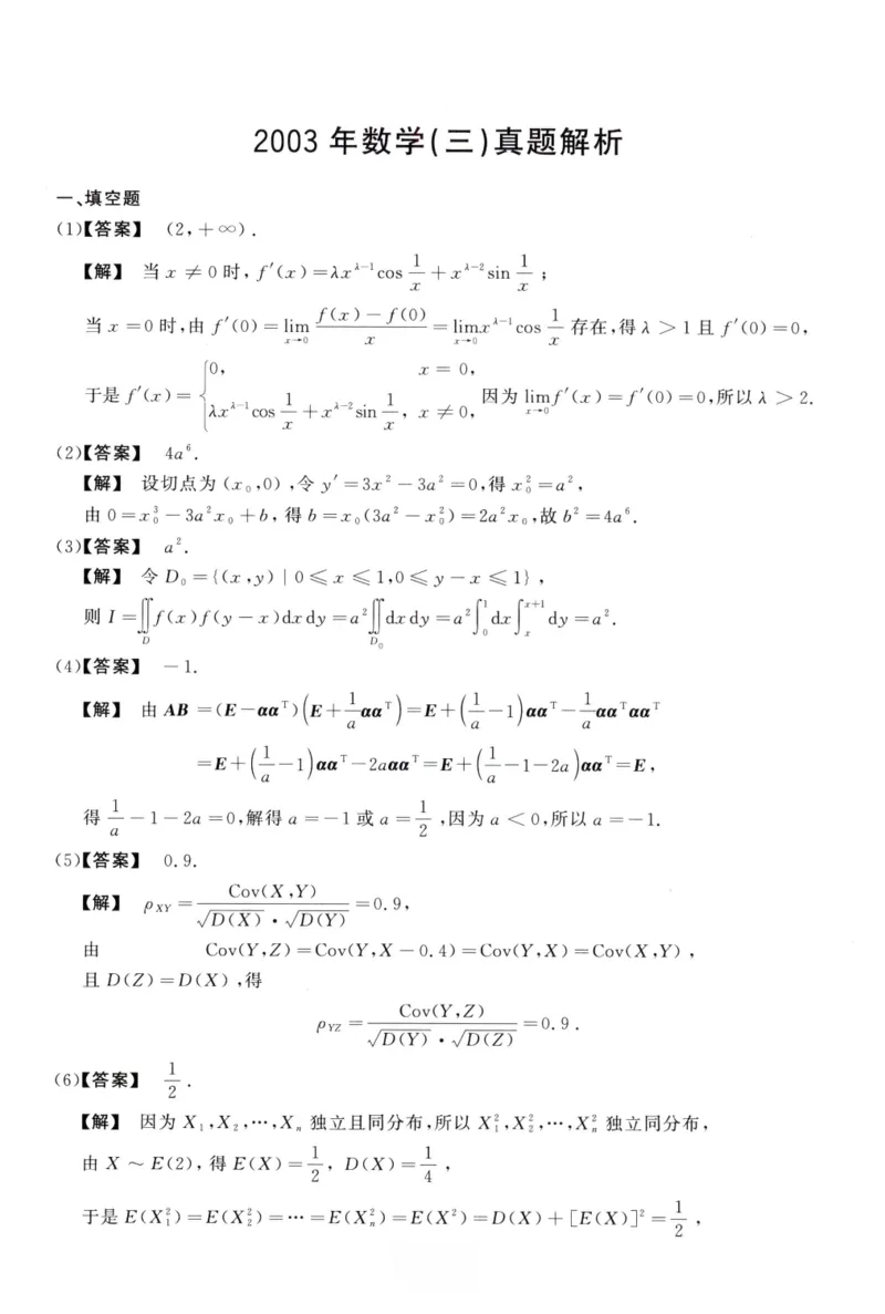 2003数学三解析公众号，西米研考_27考研真题_考研数学一、二、三历年真题+考研数学资料（1994-2026）_考研数学真题（1987-2026）_考研数学历年真题（1987-2024）_考研数学三真题1987-2024
