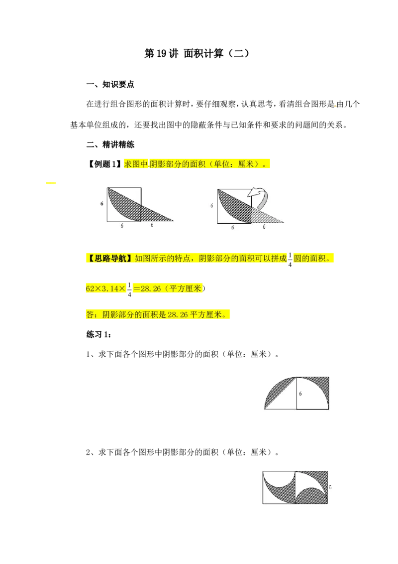 六年级数学奥数讲义+练习-第19讲面积计算（二）（全国通用版，含答案）_奥数专题合集_H003小学奥数培训班课程+习题_1-6年级上下册奥数_六年级_223