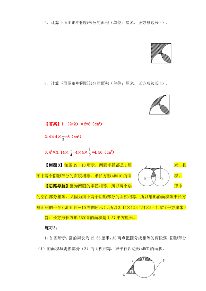 六年级数学奥数讲义+练习-第19讲面积计算（二）（全国通用版，含答案）_奥数专题合集_H003小学奥数培训班课程+习题_1-6年级上下册奥数_六年级_223