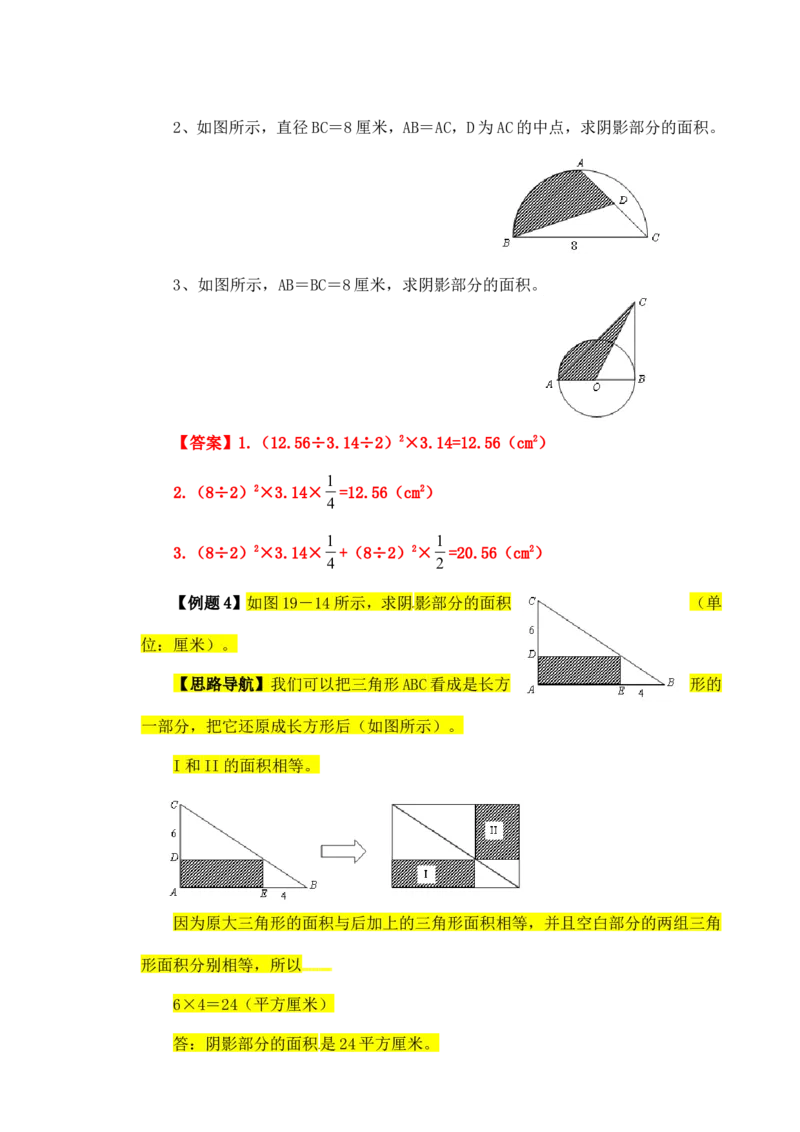 六年级数学奥数讲义+练习-第19讲面积计算（二）（全国通用版，含答案）_奥数专题合集_H003小学奥数培训班课程+习题_1-6年级上下册奥数_六年级_223