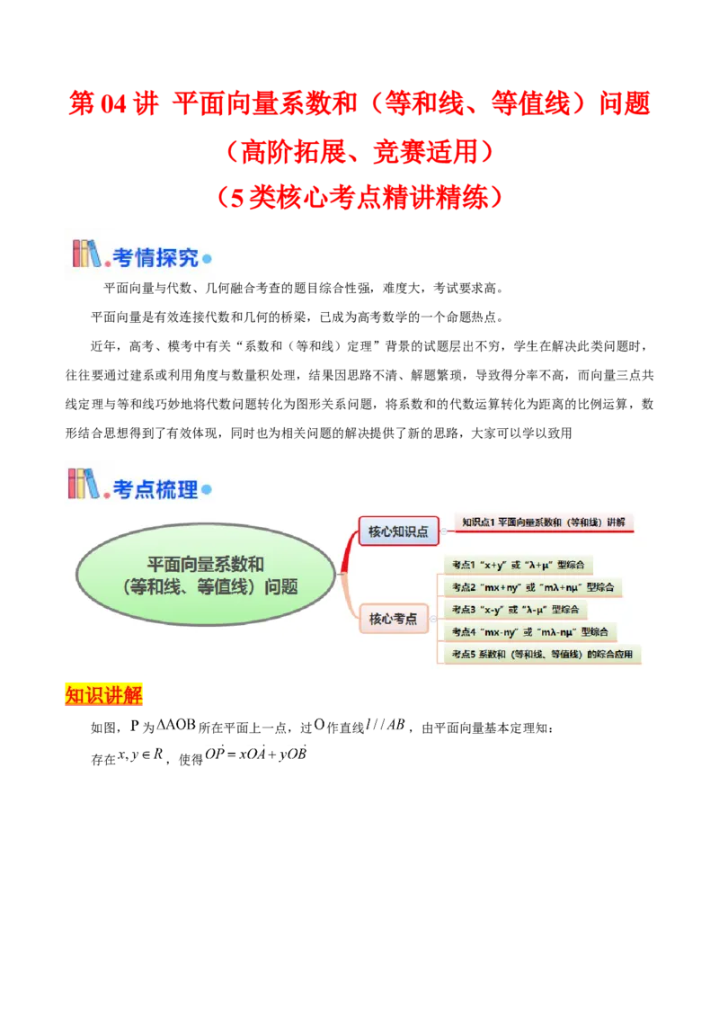 第04讲平面向量系数和（等和线、等值线）问题（高阶拓展、竞赛适用）（学生版）_2025年新高考资料_一轮复习_备战2025年高考数学一轮复习考点帮_第二部分专项讲义