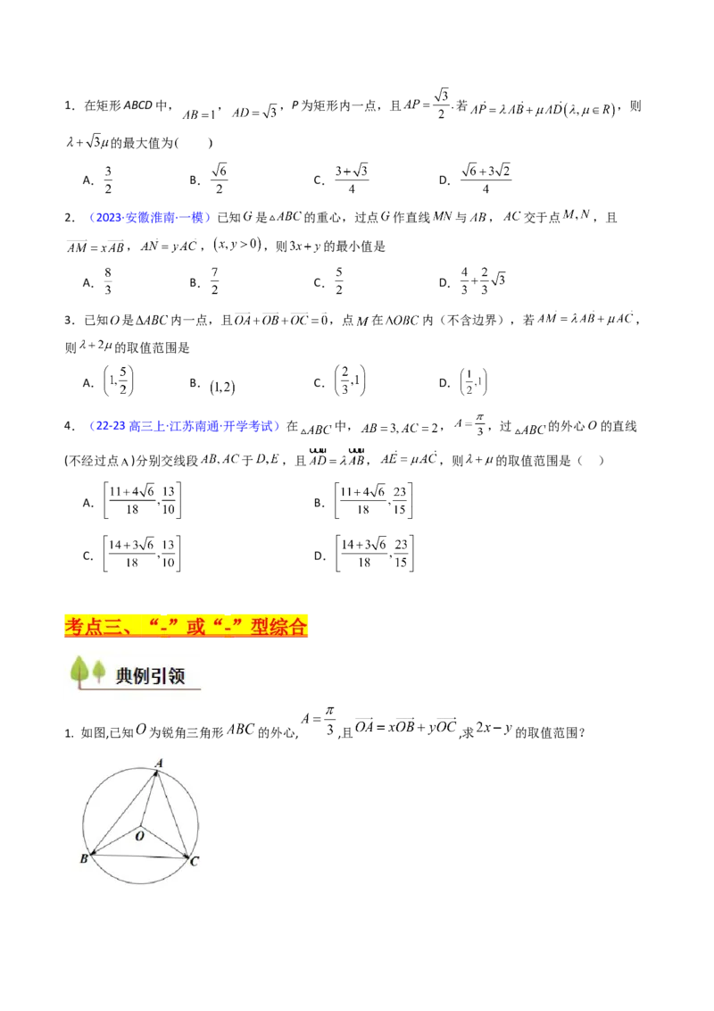 第04讲平面向量系数和（等和线、等值线）问题（高阶拓展、竞赛适用）（学生版）_2025年新高考资料_一轮复习_备战2025年高考数学一轮复习考点帮_第二部分专项讲义