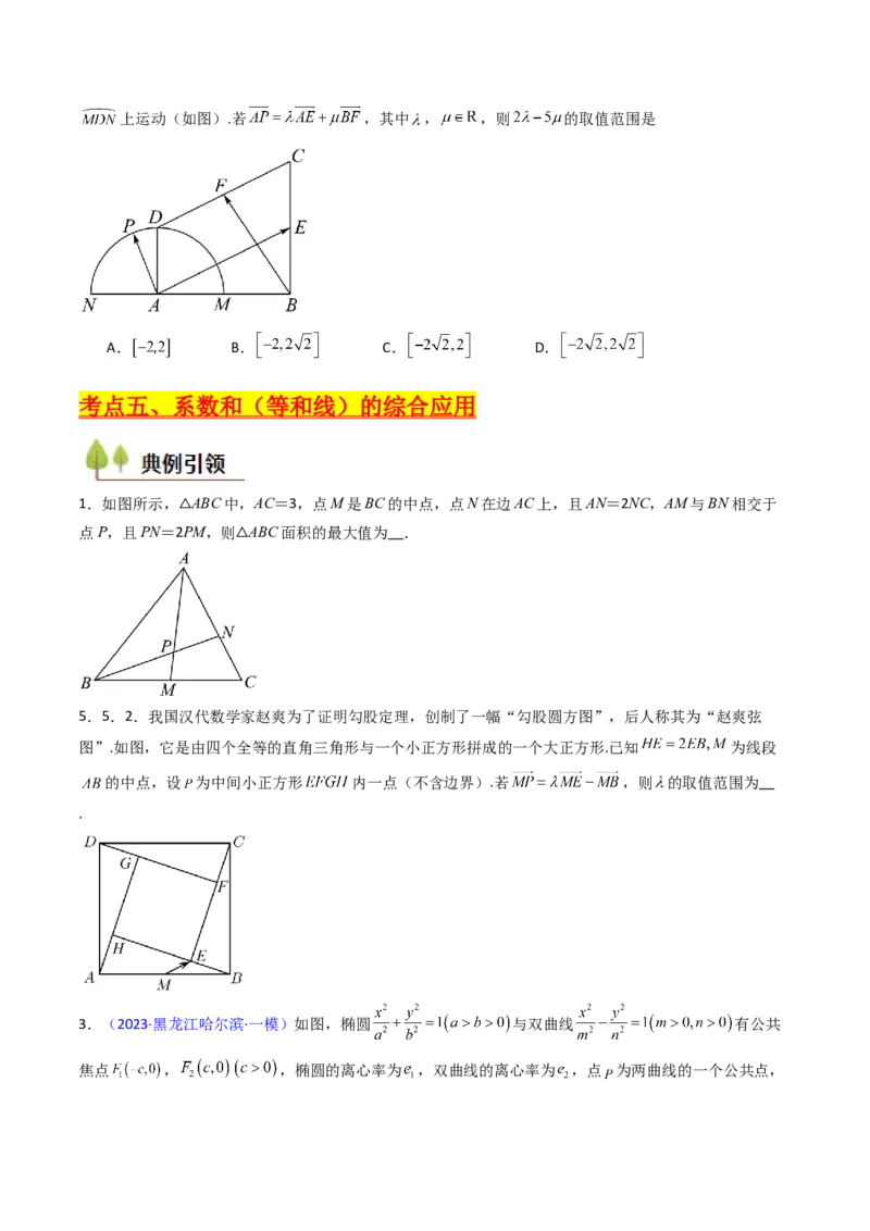第04讲平面向量系数和（等和线、等值线）问题（高阶拓展、竞赛适用）（学生版）_2025年新高考资料_一轮复习_备战2025年高考数学一轮复习考点帮_第二部分专项讲义