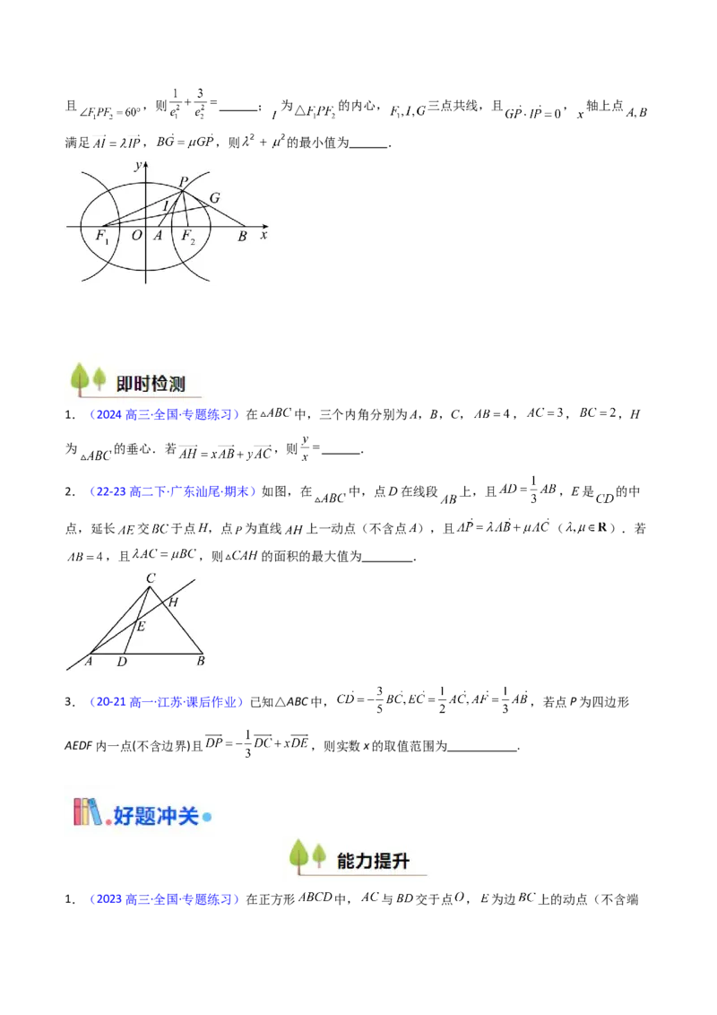 第04讲平面向量系数和（等和线、等值线）问题（高阶拓展、竞赛适用）（学生版）_2025年新高考资料_一轮复习_备战2025年高考数学一轮复习考点帮_第二部分专项讲义
